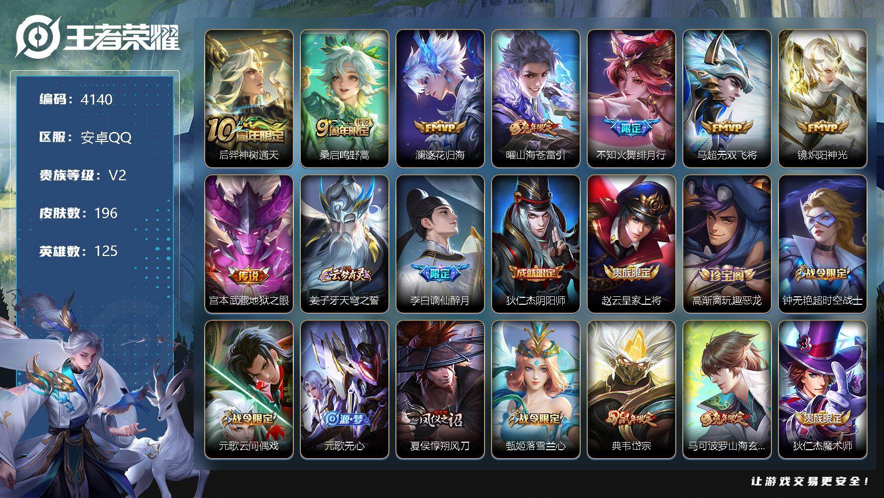 王者荣耀账号安卓QQ125英雄-196皮肤-贵族2/皮肤196/传说8/史诗57/英雄125/后羿神树通天/鸣野蒿 桑启