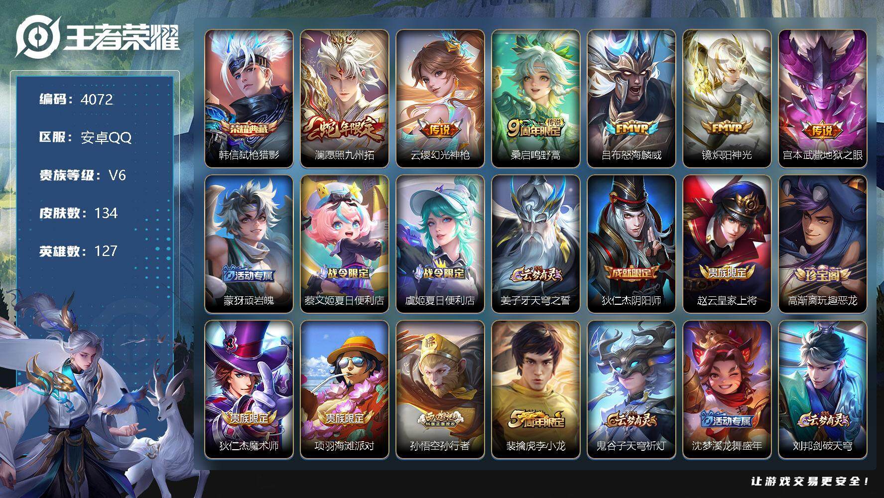 王者荣耀账号安卓QQ127英雄-134皮肤-贵族6/皮肤134/典藏1/传说6/史诗44/英雄127/空空儿全皮/弑枪猎