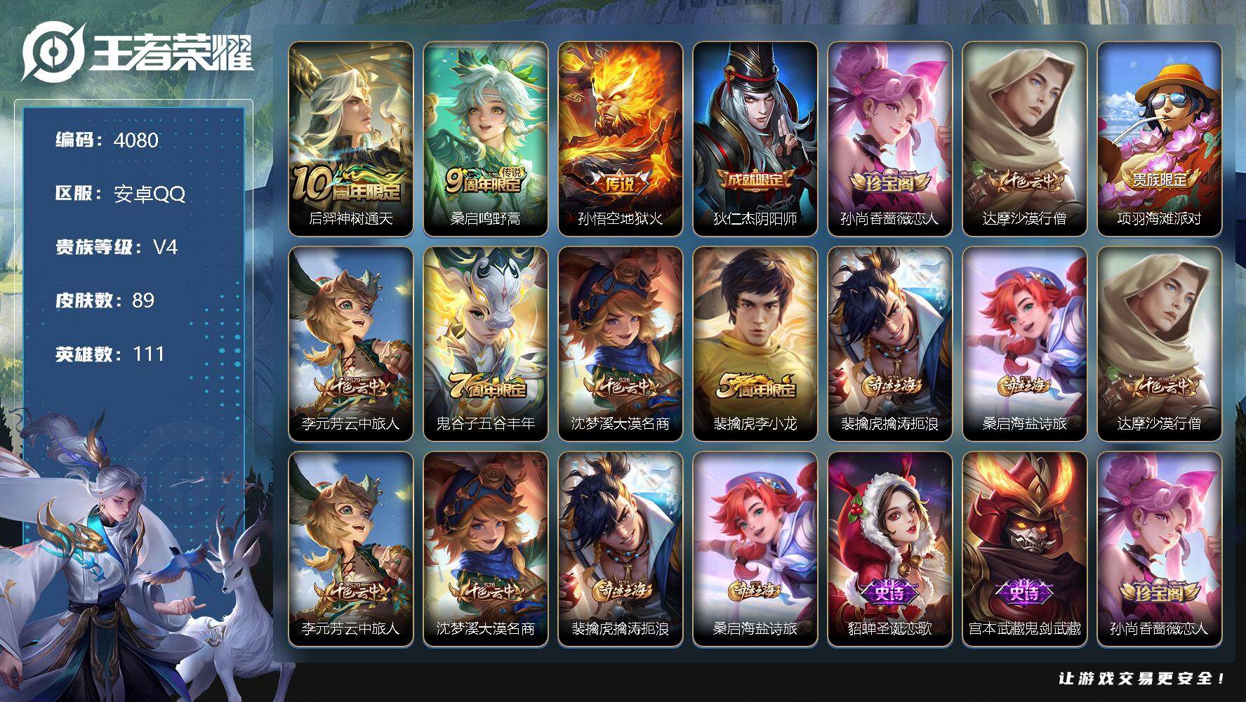 王者荣耀账号安卓QQ111英雄-89皮肤-贵族4/皮肤89/传说3/史诗16/英雄111/孙权全皮/后羿神树通天/鸣野蒿