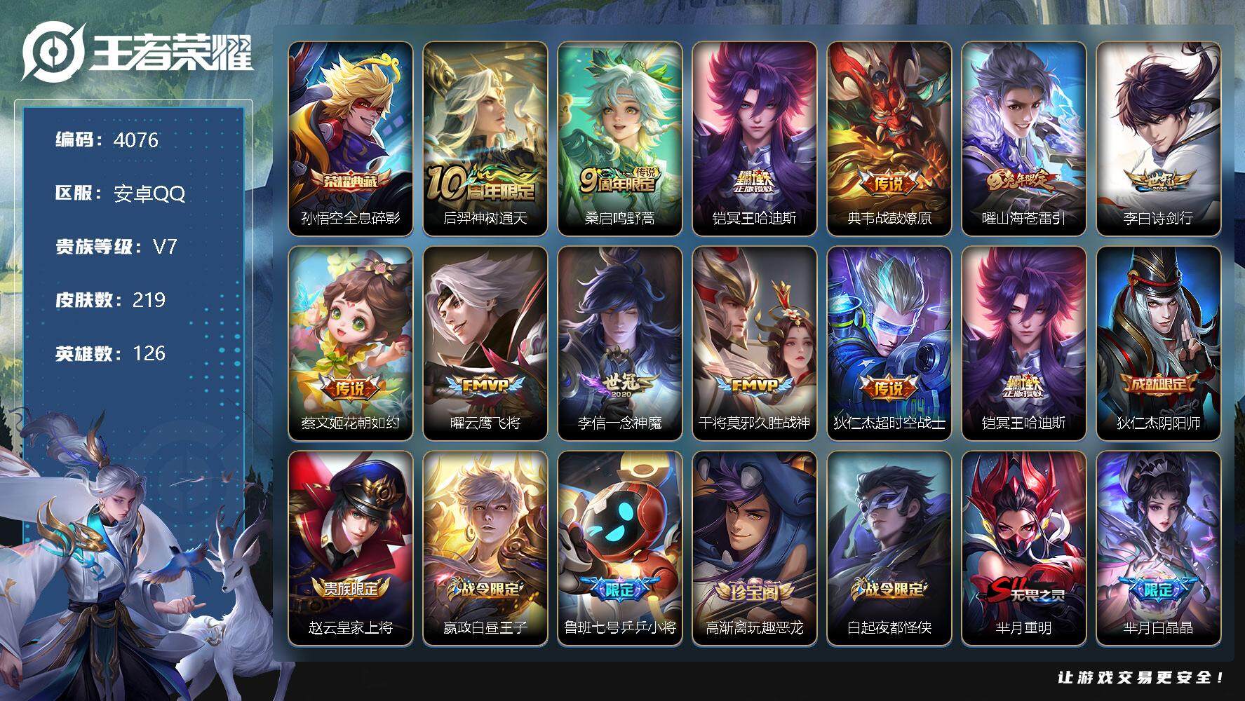 王者荣耀账号安卓QQ126英雄-219皮肤-贵族7/皮肤219/典藏1/传说11/史诗55/英雄126/影全皮/全息碎影