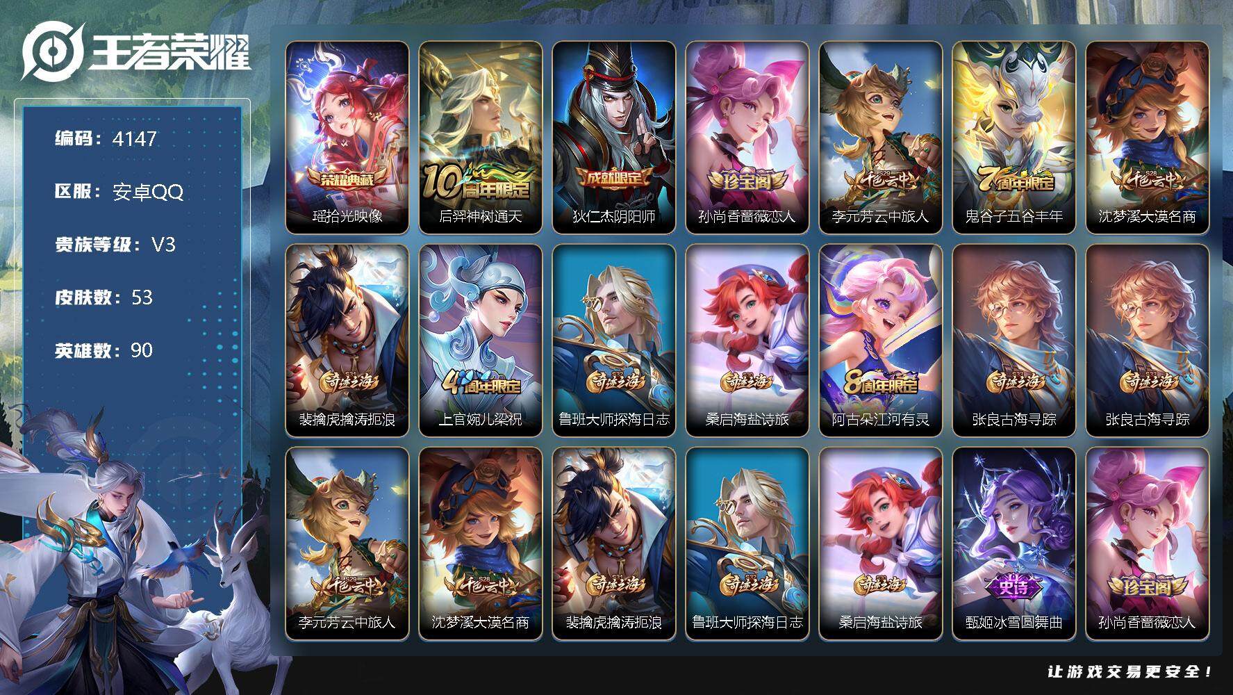 王者荣耀账号安卓QQ90英雄-53皮肤-贵族3/皮肤53/典藏1/传说1/史诗7/英雄90/拾光映像 瑶/后羿神树通天/