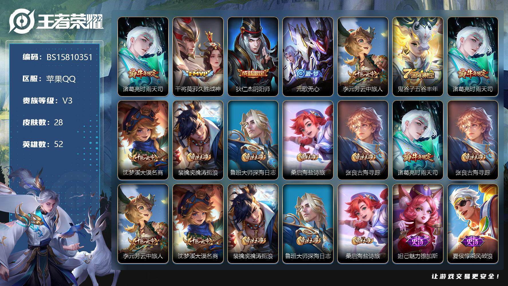 王者荣耀账号苹果QQ52英雄-28皮肤-28皮肤 2传说 13限定 4印记！
【传说皮肤】：诸葛亮时雨天司，干将莫邪久胜