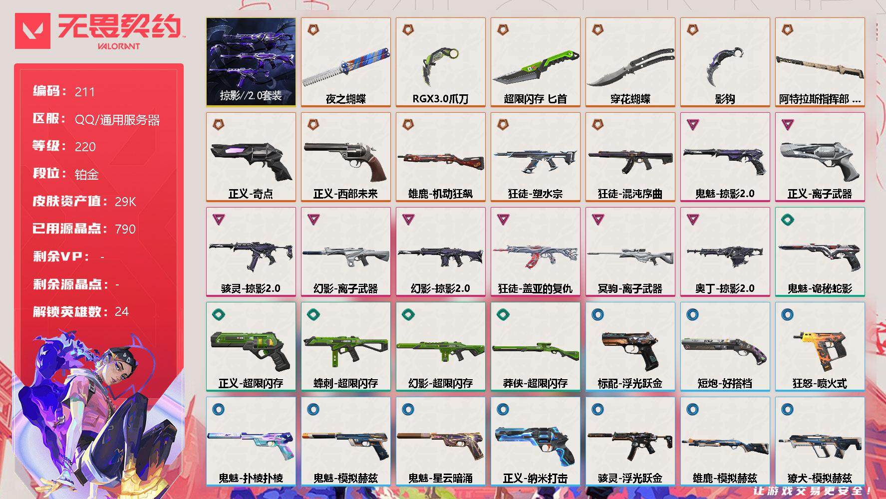 无畏契约账号QQ【LX71793】【24英雄50皮肤】【11传奇武器8卓越】
【套装】：掠影//2.0套装
【英雄】：幻棱，炼狱，维斯，暮蝶，钛狐，壹决，捷风，雷兹，幽影，不死鸟，贤者，猎枭，零，芮娜，尚勃勒，霓虹