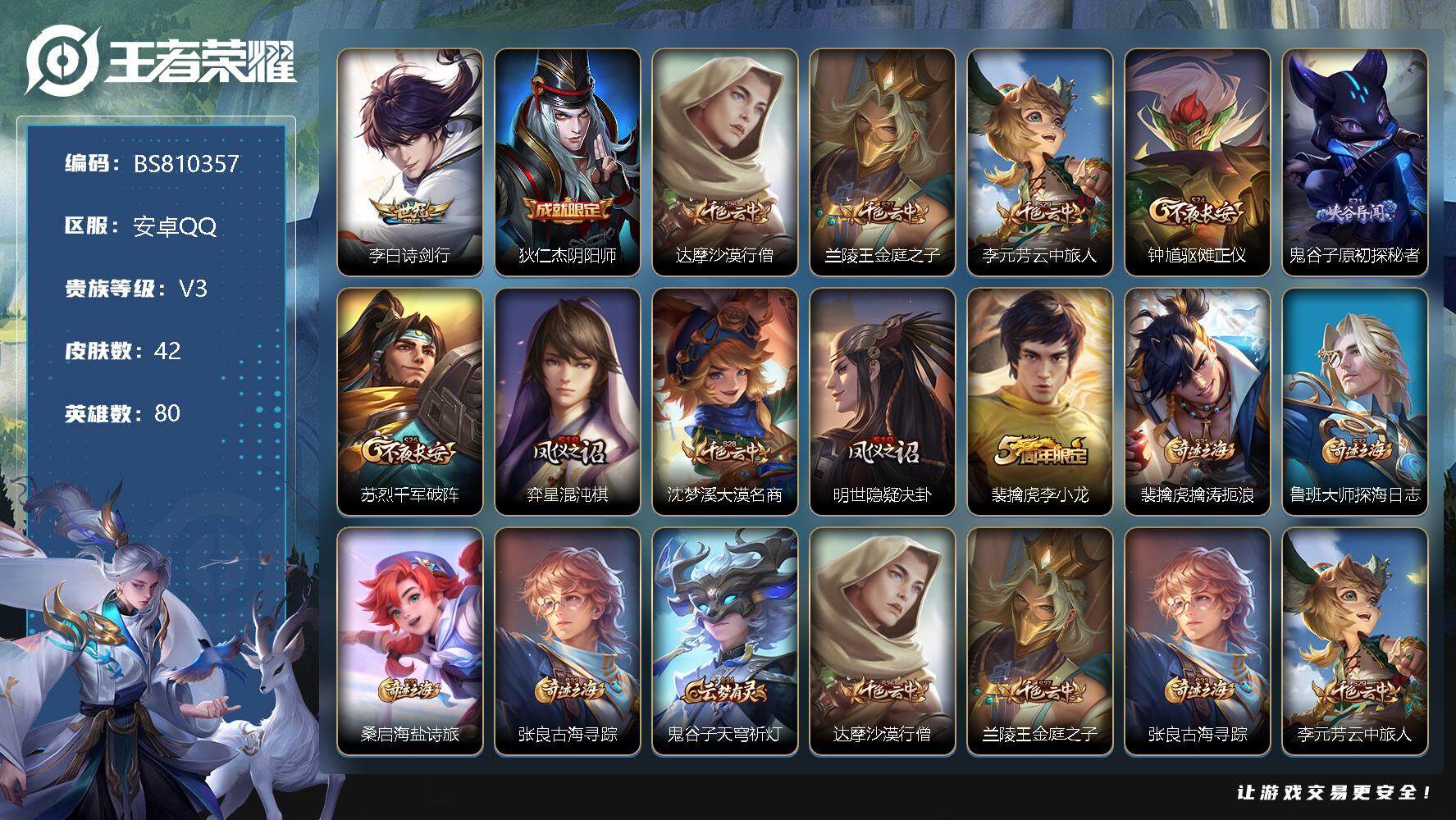 王者荣耀账号安卓QQ80英雄-42皮肤-42皮肤 1传说 18限定 1按键！
【传说皮肤】：李白诗剑行
【限定皮肤】：狄