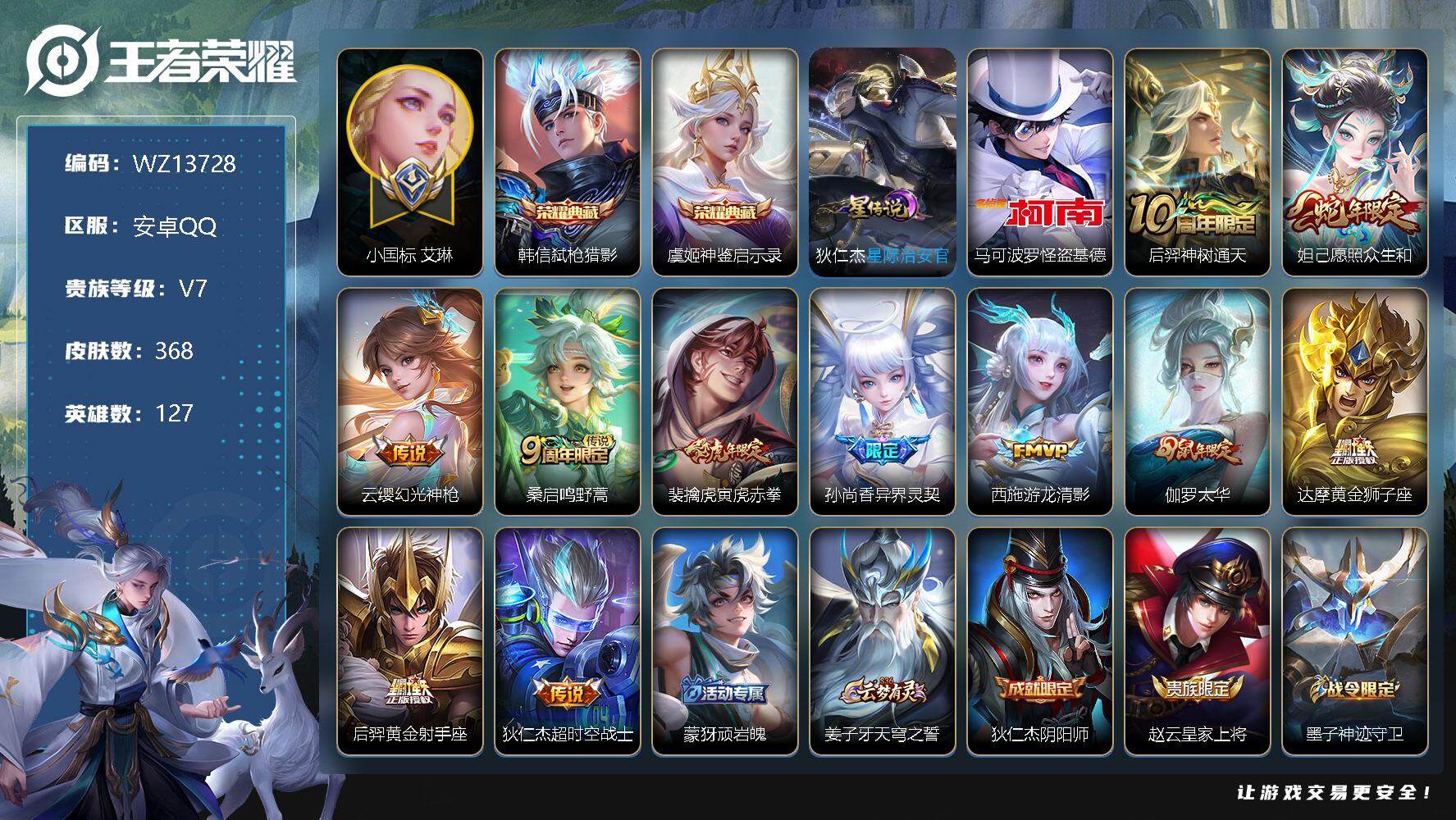 王者荣耀账号安卓QQ【WZ13728】HCA70542，，小国标艾琳-发育路62段--金标后羿9474李元芳9397--1星元，，，安卓Q-V7-最强王者段位-127英雄-368皮肤-2典藏-0珍品无双-0无双-1珍品