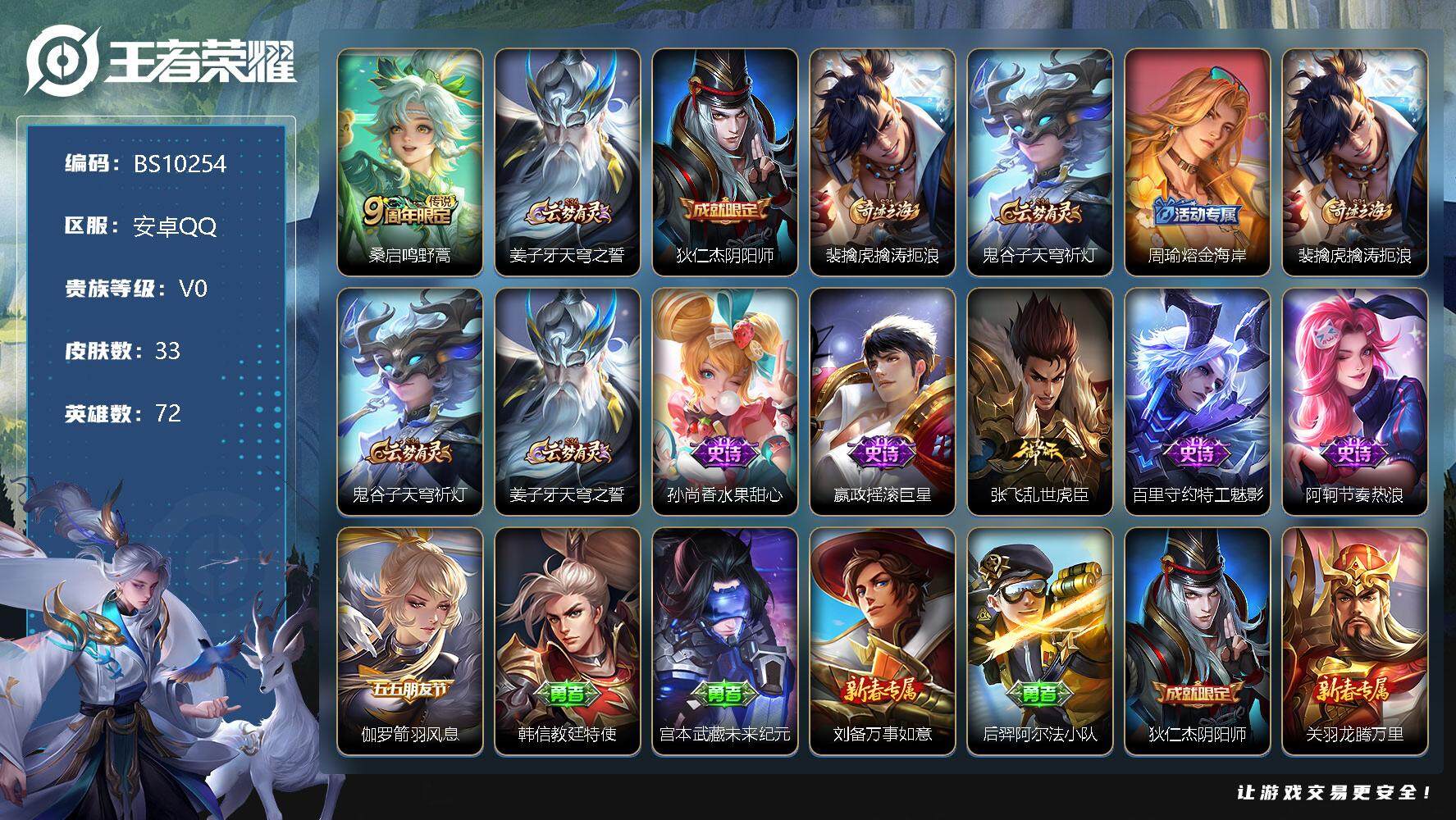 王者荣耀账号安卓QQ72英雄-33皮肤- 33皮肤 1传说 9限定 2印记 2000星币
【传说皮肤】：桑启鸣野蒿
【限