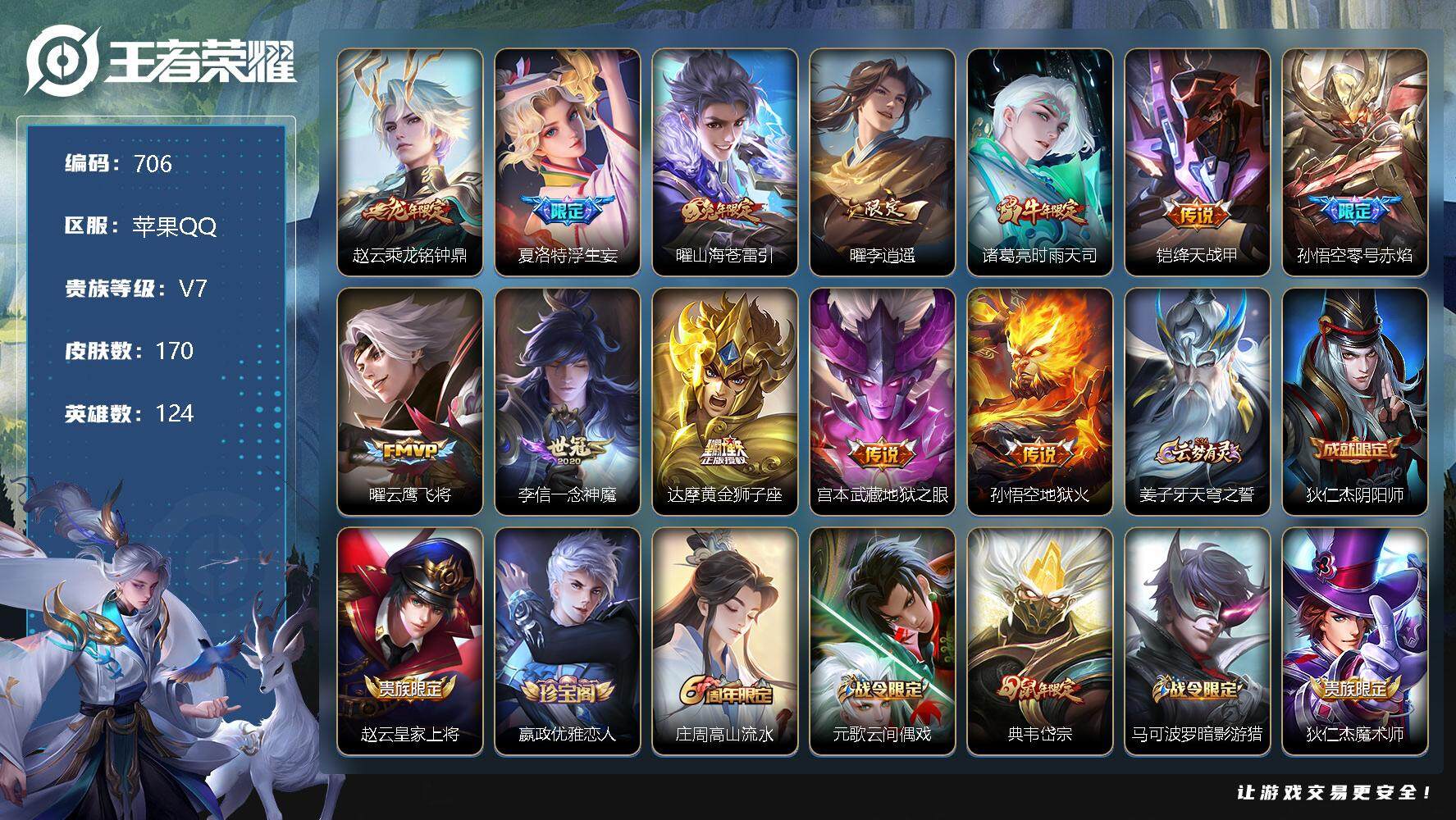 王者荣耀账号苹果QQ苹果Q-V7-124英雄-170皮肤-12传说-45史诗 YY1468
【英雄全皮】：猪八戒全皮
【传说皮肤】：赵云乘龙铭钟鼎，夏洛特浮生妄，曜山海苍雷引，曜李逍遥 ，诸葛亮时雨天司，铠绛天战甲，孙