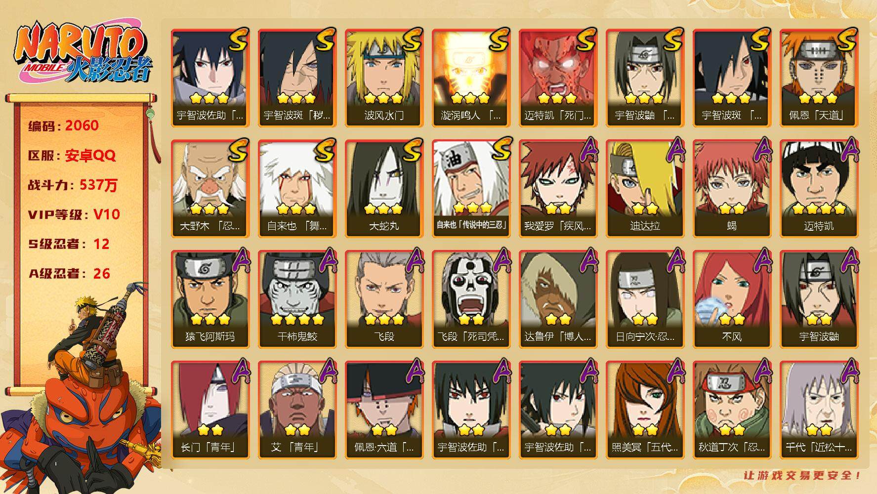 火影忍者账号安卓QQv10,537w战力，12S级忍者数-26A级忍者数。ME1794
【S级忍者】：宇智波斑「秽土转生·解」(3星)，大野木「忍界大战」(3星)，宇智波鼬「须佐能乎」(3星)，宇智波斑「木叶创立」(3