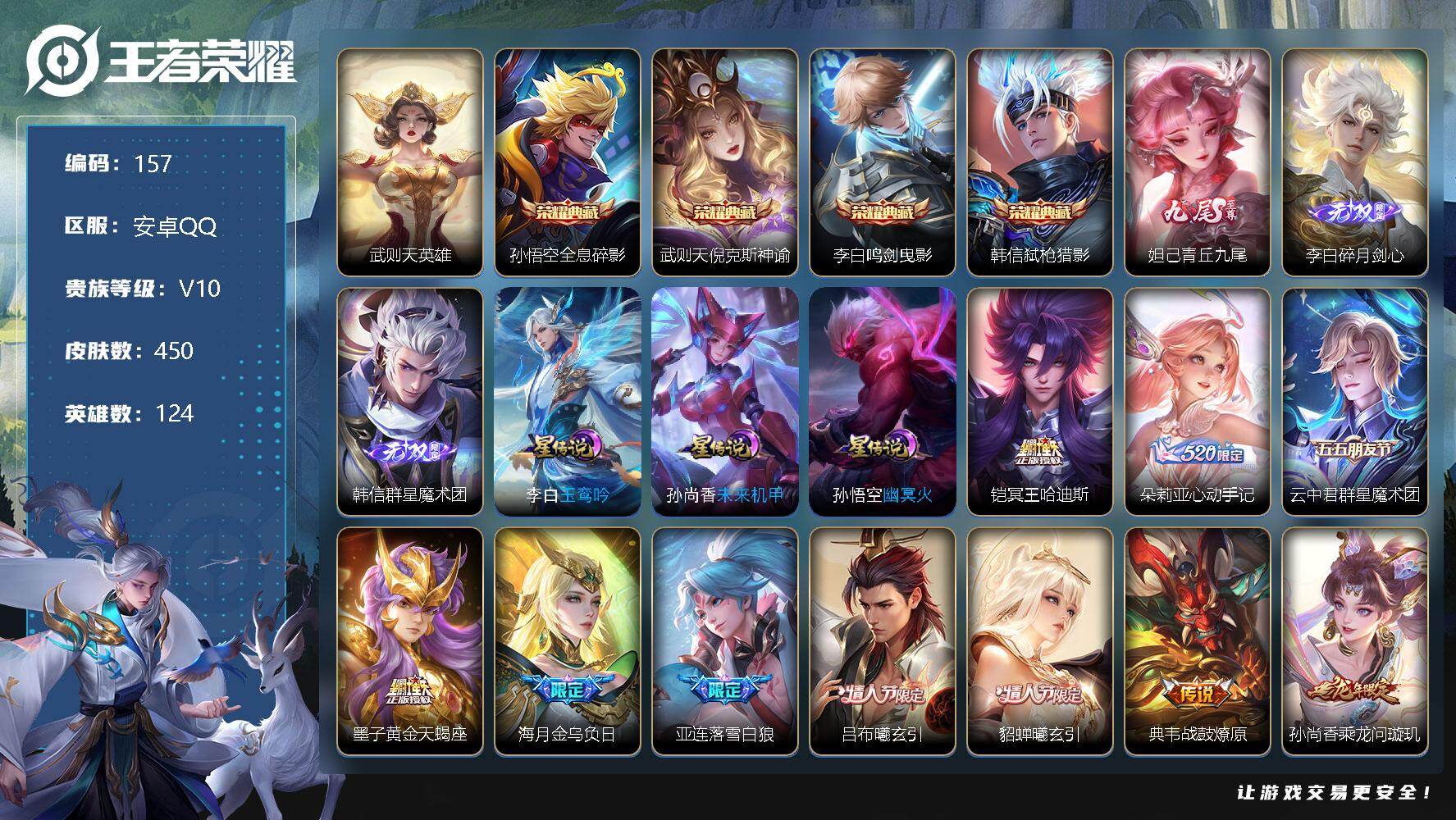 王者荣耀账号安卓QQ124英雄-450皮肤-可改实名，安卓Q，21按键，1市标，4县标，13印记，【荣耀典藏】：武则天英