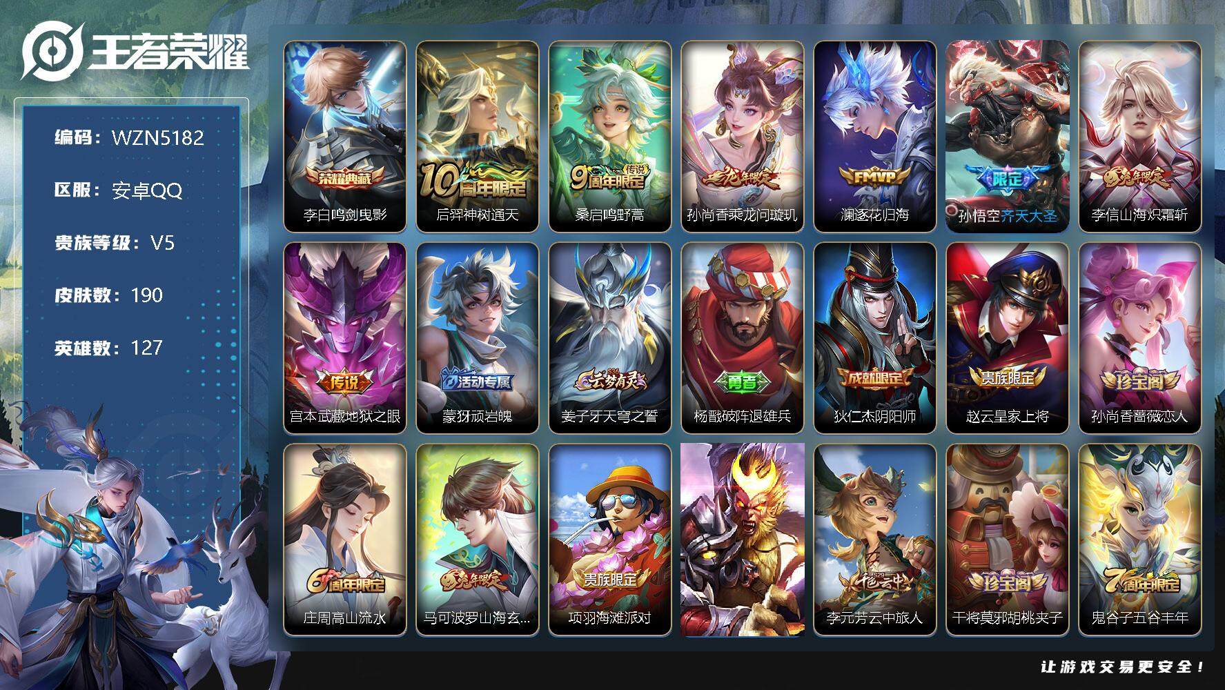 王者荣耀账号安卓QQ127英雄-190皮肤-【WZN5182】贵族5/皮肤190/典藏1/传说7/史诗47/英雄127/