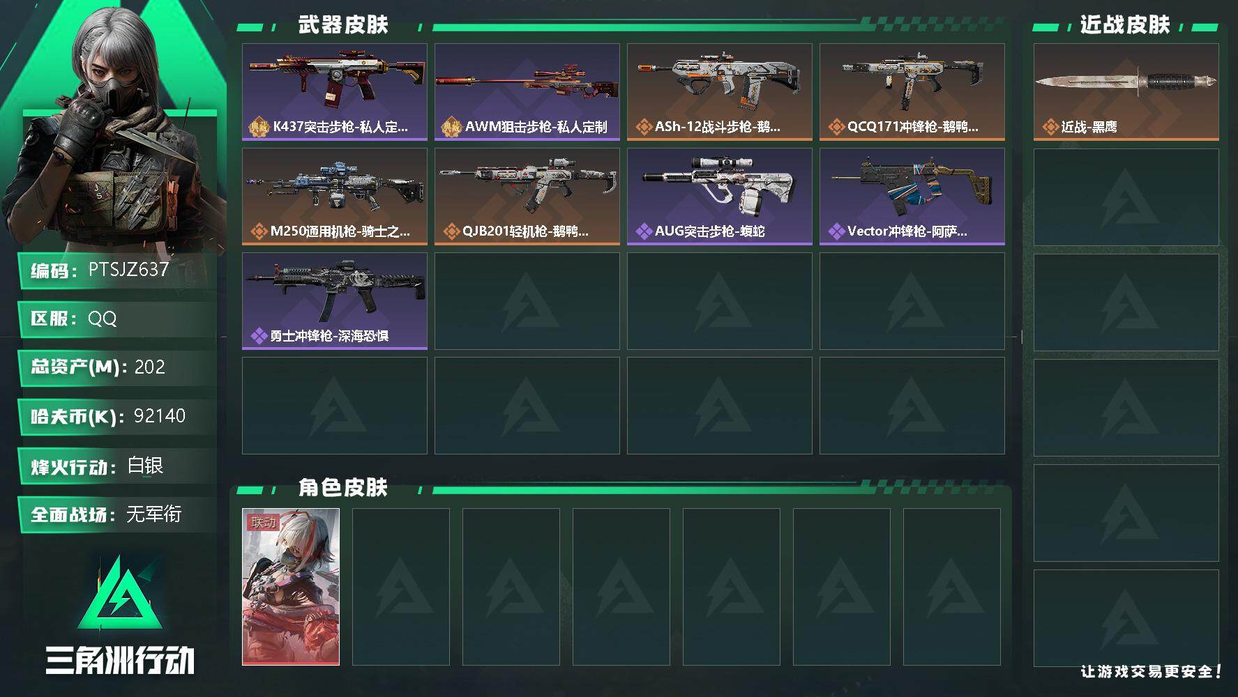 三角洲行动账号QQ【PTSJZ637】92140k哈伏币-195m流动资产-60烽火等级-白银-1战场等级-无军衔
【