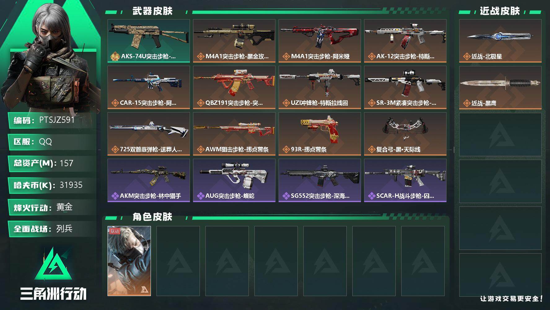 三角洲行动账号QQ【PTSJZ591】31935k哈伏币-141m流动资产-60烽火等级-黄金-19战场等级-列兵
【