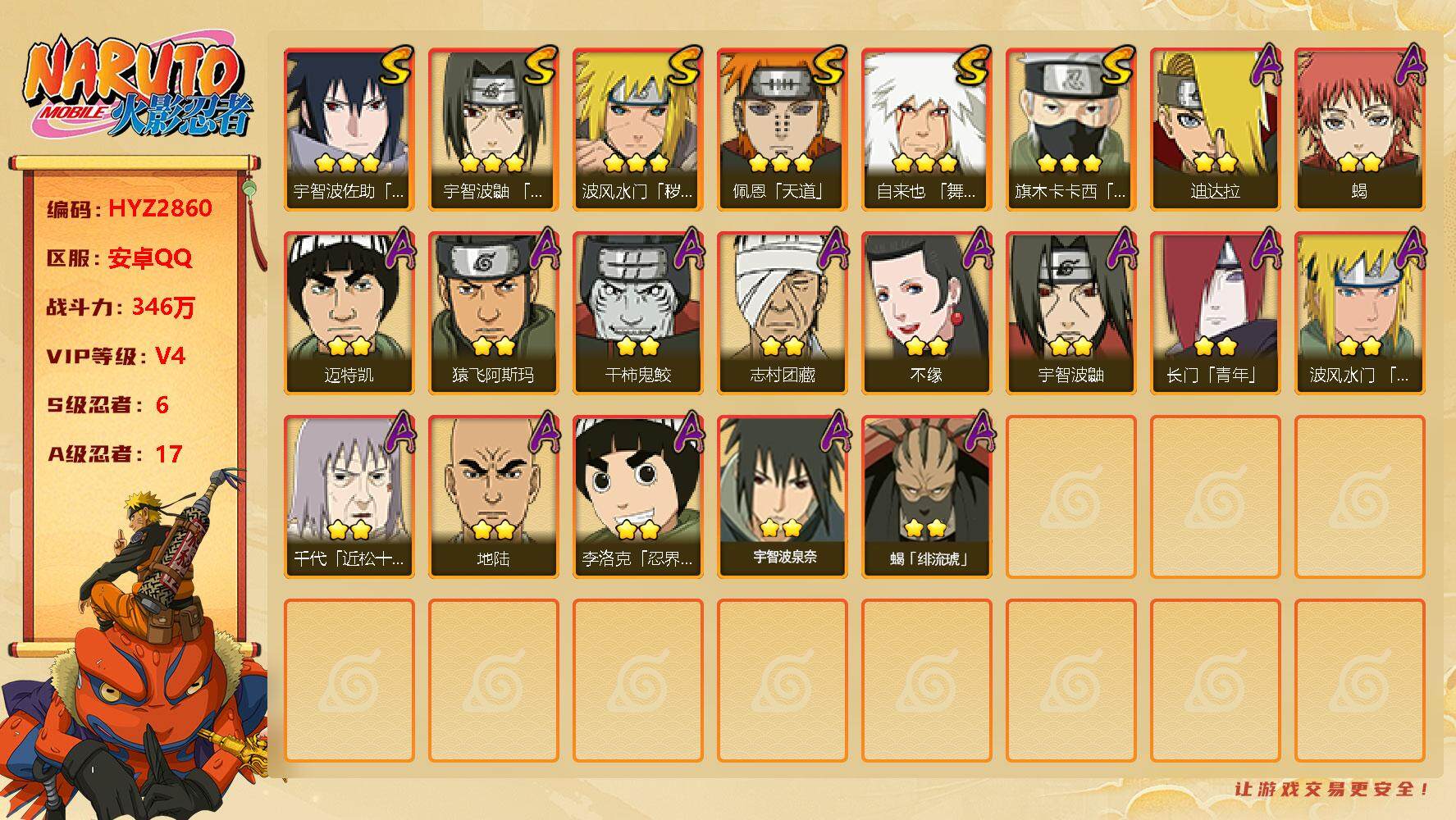火影忍者账号安卓QQ【HYZ2860】V4/战力346W/S忍6/A忍17/3星自来也「舞之豪杰」/2星地陆/2星宇智波鼬/3星宇智波佐助「永恒万花筒」/3星旗木卡卡西「须佐能乎」/2星迈特凯/2星长门「青年」/2星蝎