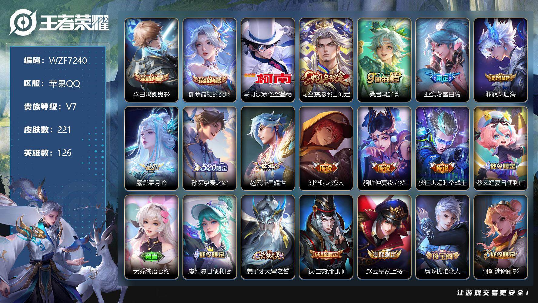 王者荣耀账号苹果QQ【WZF7240】贵族7/皮肤221/典藏2/传说10/史诗67/英雄126/蒙恬全皮/司空震全皮/