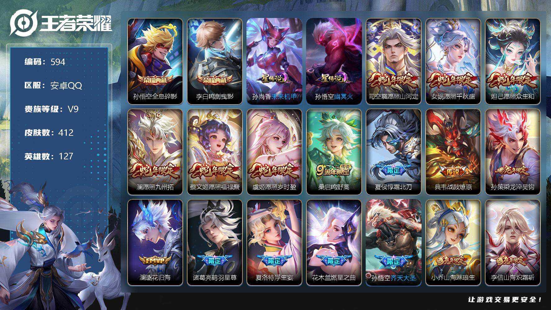 王者荣耀账号安卓QQ127英雄-412皮肤-安卓Q-V9-最强王者段位-127英雄-412皮肤-2典藏-0珍品无双-0无
