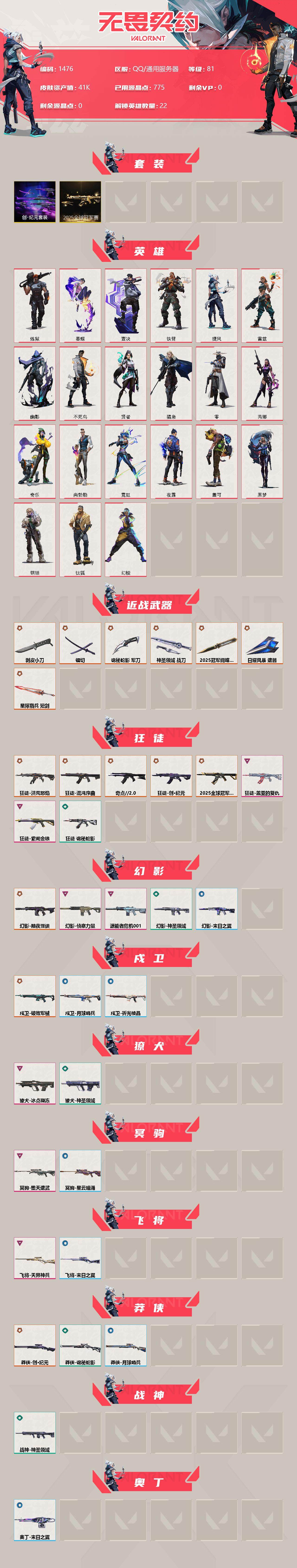 WWQXL320956无畏契约账号详情图2 WWQXL320956无畏契约账号详情图2