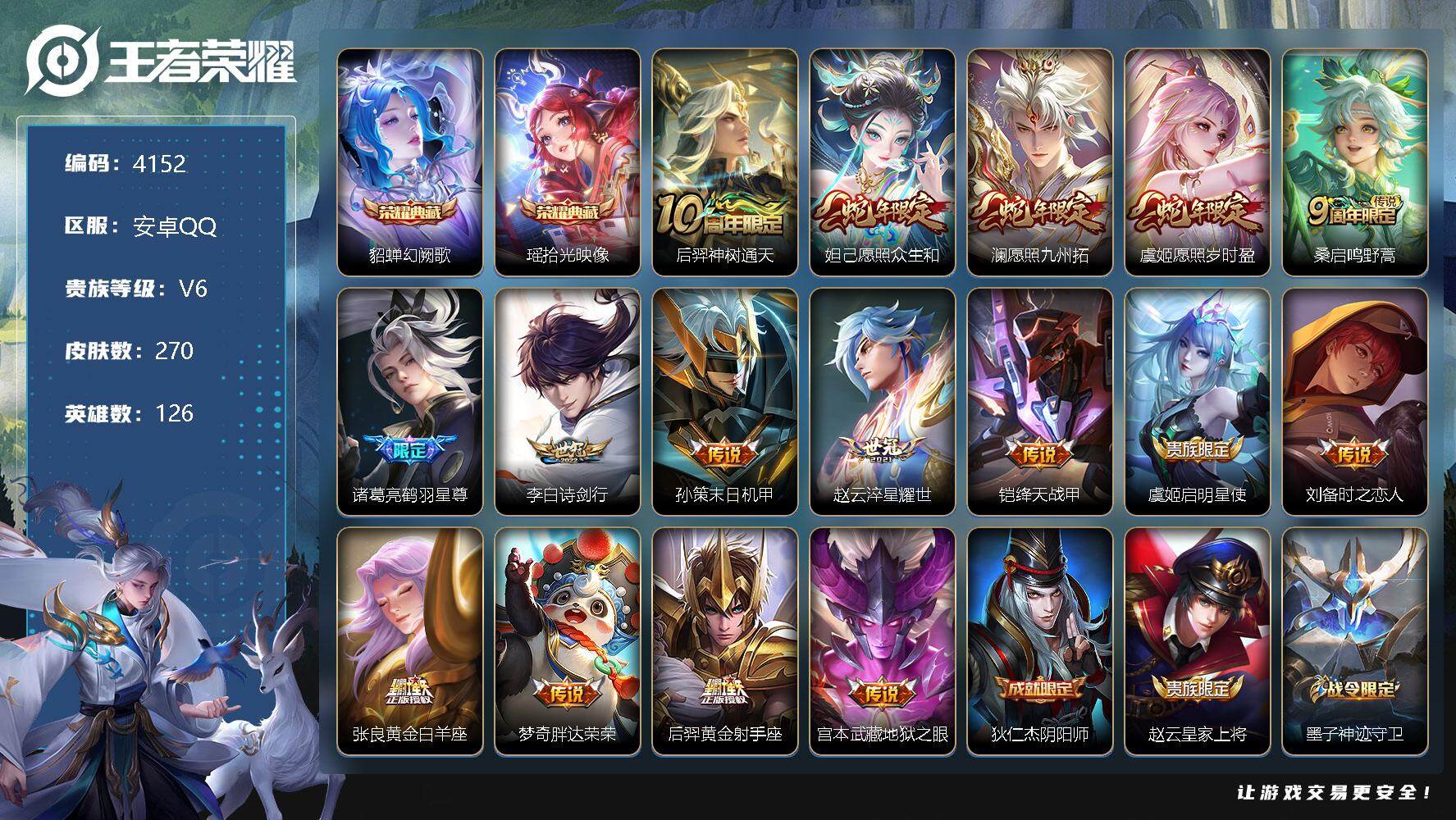 王者荣耀账号安卓QQ126英雄-270皮肤-贵族6/皮肤270/典藏2/传说16/史诗74/英雄126/影全皮/幻阙歌 