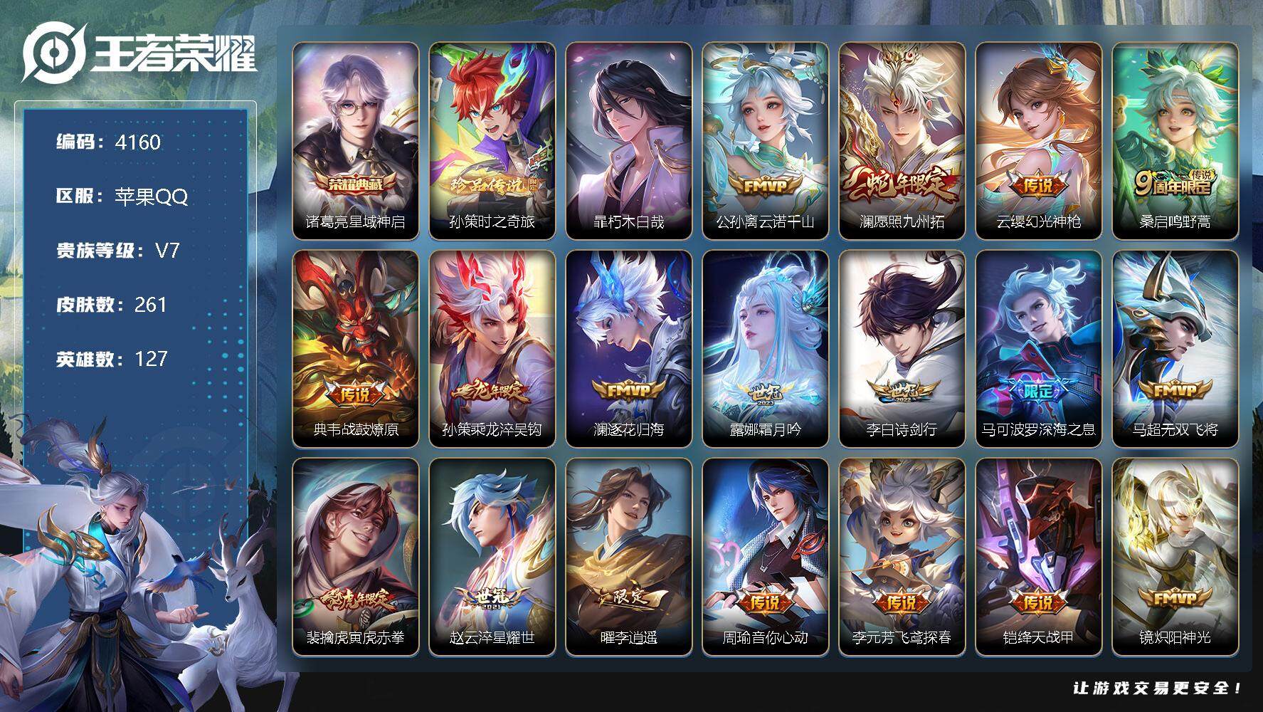 王者荣耀账号苹果QQ127英雄-261皮肤-贵族7/皮肤261/典藏1/传说29/史诗73/英雄127/赵怀真全皮/影全