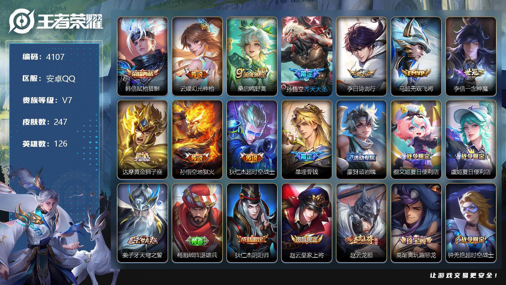 王者荣耀账号安卓QQ126英雄-247皮肤-贵族7/皮肤247/典藏1/传说9/史诗73/英雄126/蒙恬全皮/空空儿全