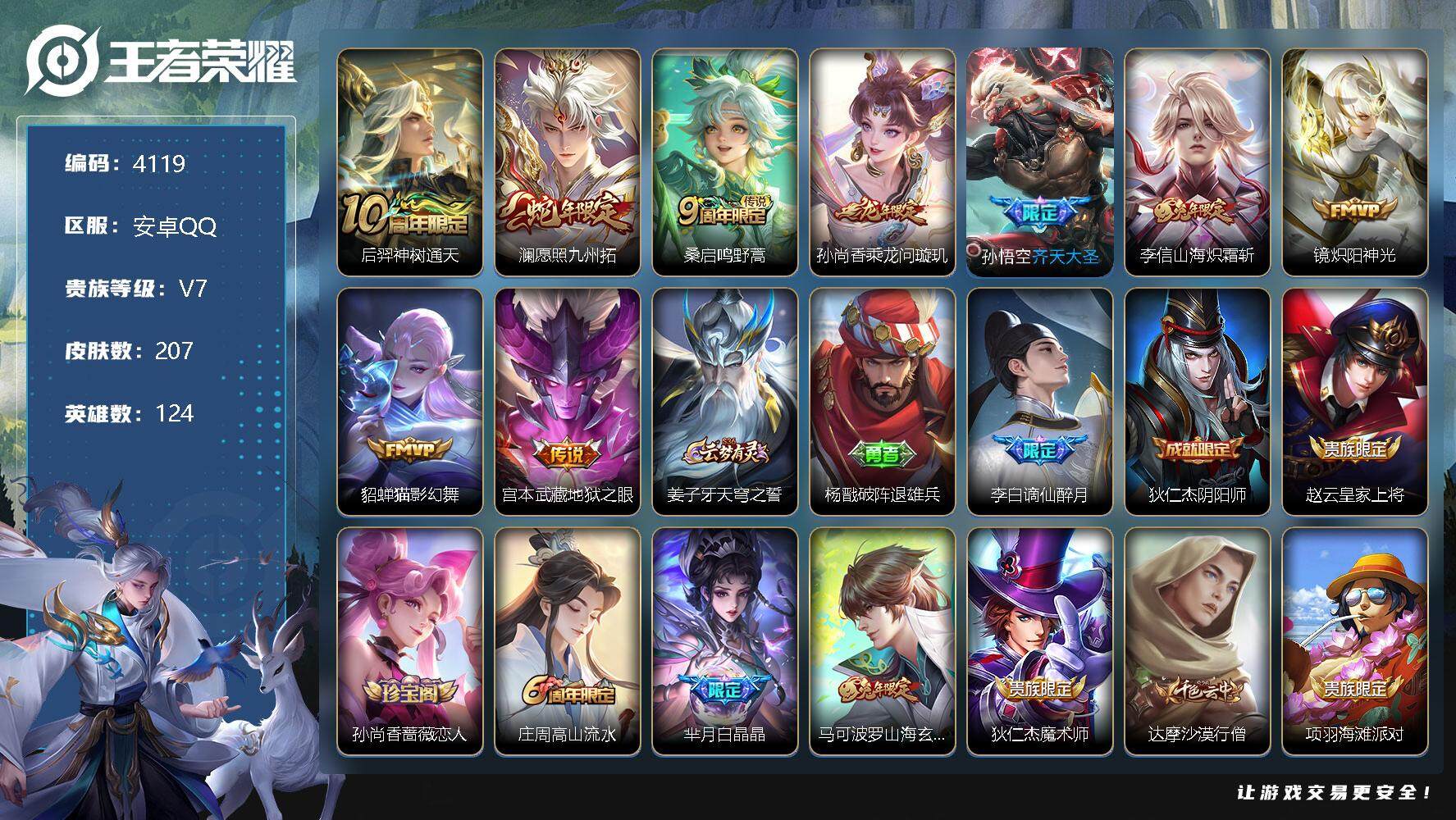 王者荣耀账号安卓QQ124英雄-207皮肤-贵族7/皮肤207/传说9/史诗53/英雄124/后羿神树通天/愿照·九州拓
