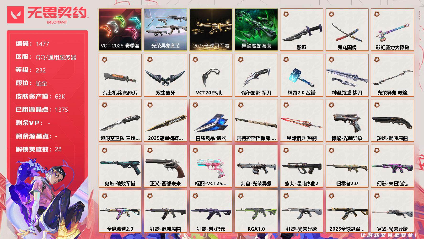 无畏契约账号QQ[13341397]【套装】：2025全球冠军赛套装，光荣异象套装，VCT 2025 赛季套装，异鳞魔蛇套装
【英雄】：幻棱，炼狱，维斯，暮蝶，钛狐，壹决，铁臂，捷风，雷兹，幽影，不死鸟，贤者，猎枭，