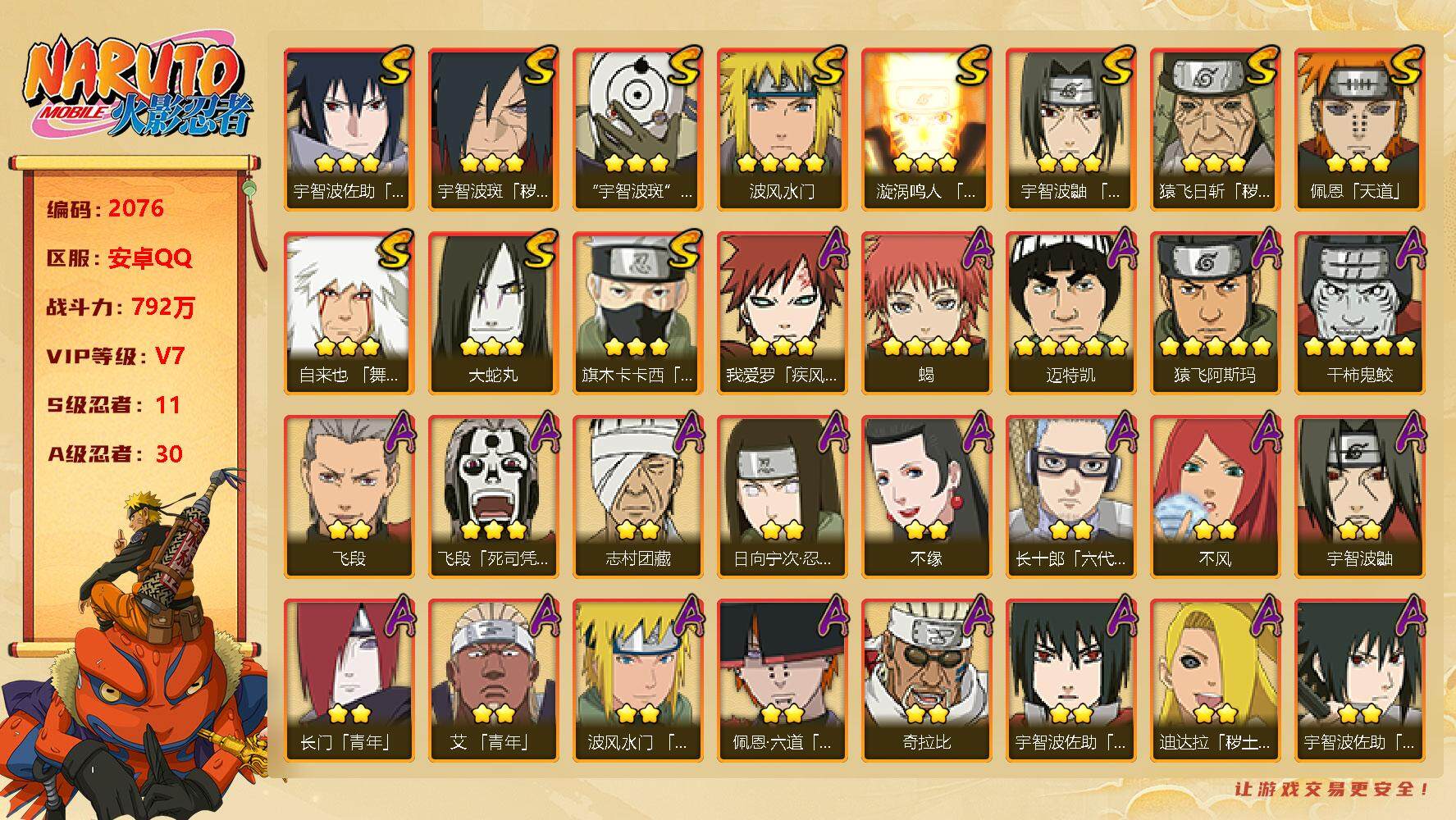 火影忍者账号安卓QQV7 11S 30A 792W战力 有漂泊六道、侠隐大野木等热门A忍。YY1475
【S级忍者】：猿飞日斩「秽土转生」(3星)，宇智波斑「秽土转生·解」(3星)，宇智波鼬「须佐能乎」(3星)，旗木卡