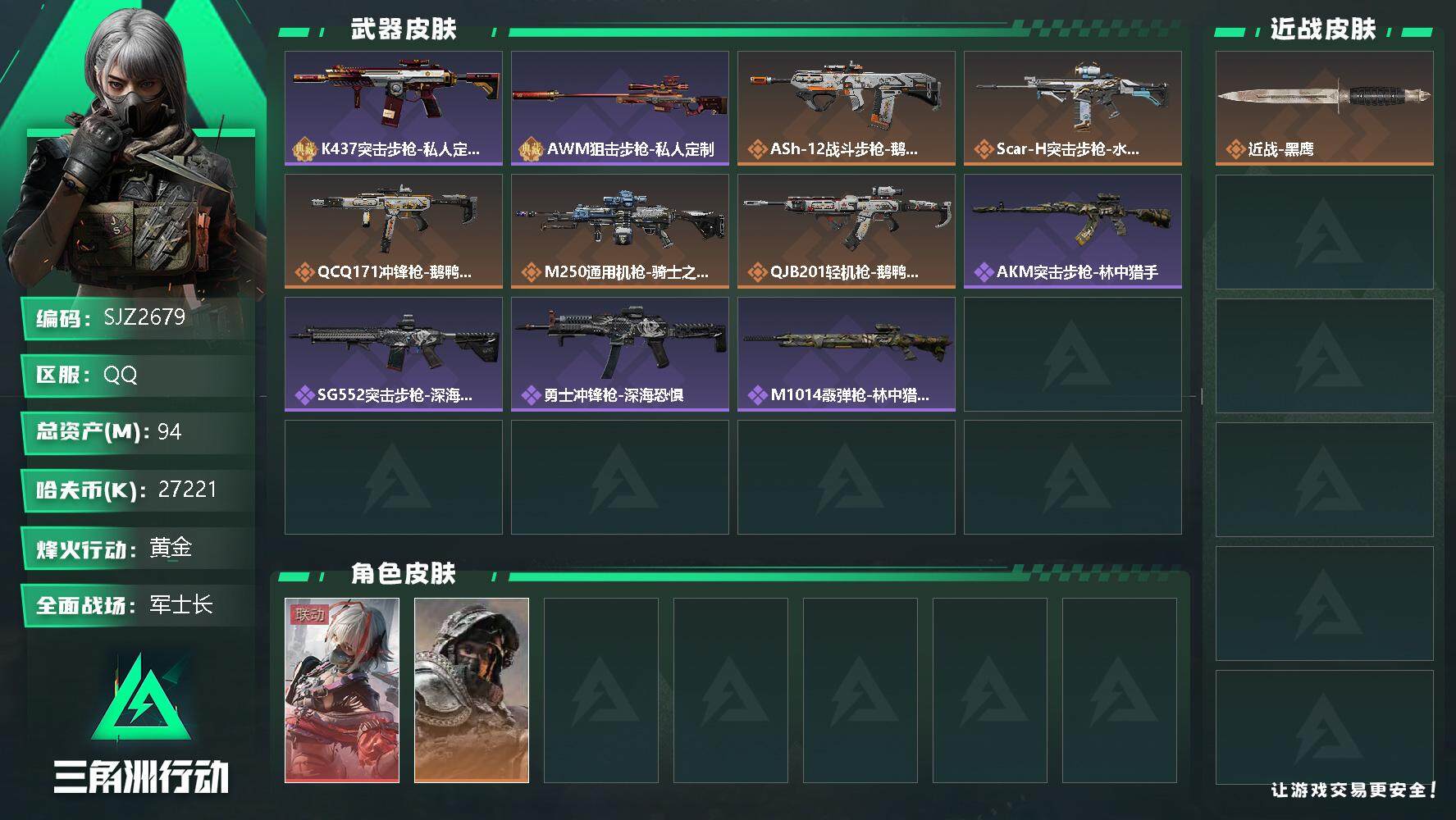 三角洲行动账号QQ【SJZ2679】总资产(M)：94M/哈夫币(K)：27221K/哈夫币(K)：27221K/全面