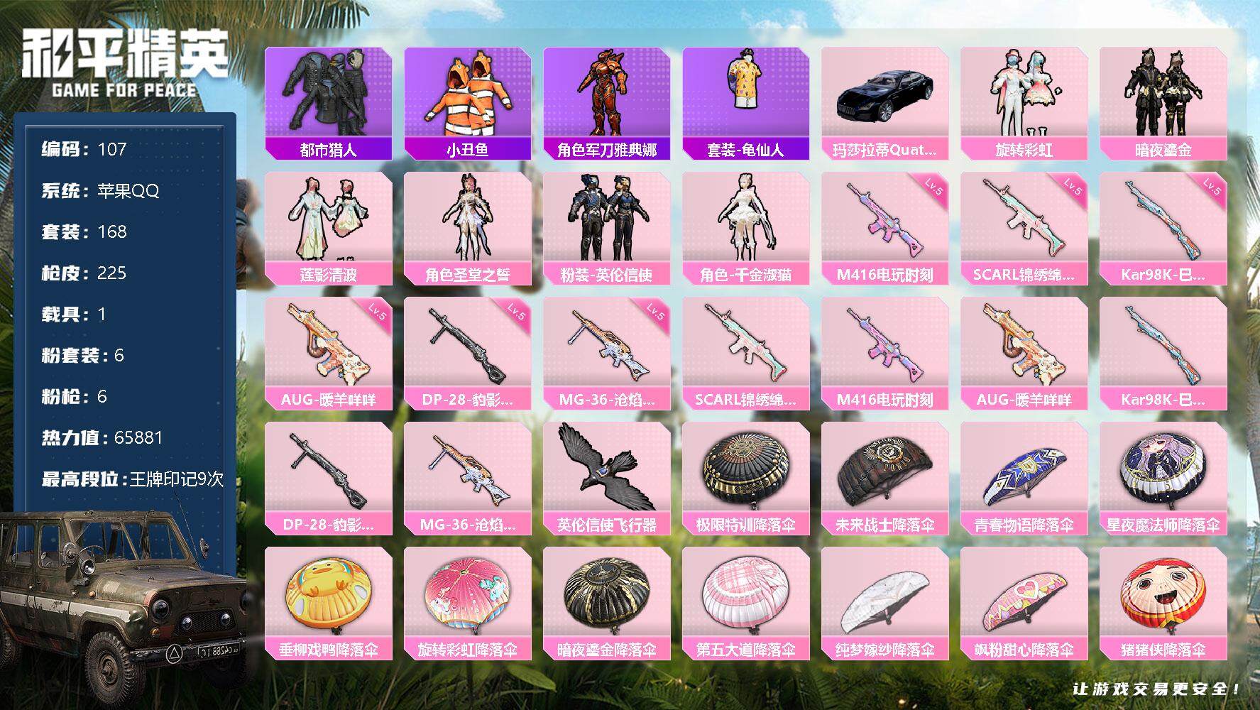 和平精英账号苹果QQ苹果 手Q-6粉装-6特效枪-1载具-2粉色飞行器-65881热力值-9王牌印记-168套装-225枪皮 YY1476
【热门品类】：套装-都市猎人，套装-小丑鱼，角色-军刀雅典娜，套装-龟仙人
【