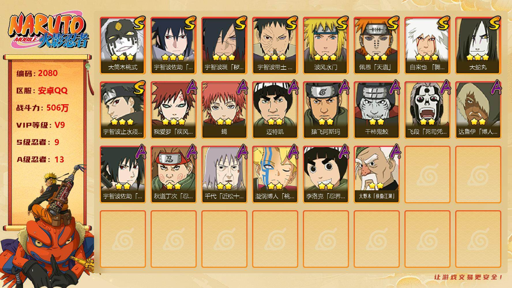 火影忍者账号安卓QQv9 506万战力 9S-13A 卡卡西64片 LL5358
【S级忍者】：宇智波斑「秽土转生·解」(3星)，宇智波带土「忍界大战」(3星)，宇智波止水「须佐能乎」(3星)，自来也「舞之豪杰」(3星