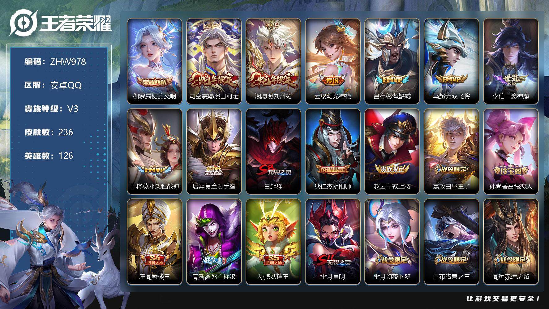 王者荣耀账号安卓QQ可二次【店主推荐捡漏号！可直接换绑】安卓Q-V3-最强王者段位-126英雄-236皮肤-1典藏-8传说-59史诗
【英雄全皮】：蒙恬全皮，司空震全皮
【荣耀典藏】：伽罗最初的交响
【传说皮肤】：司空