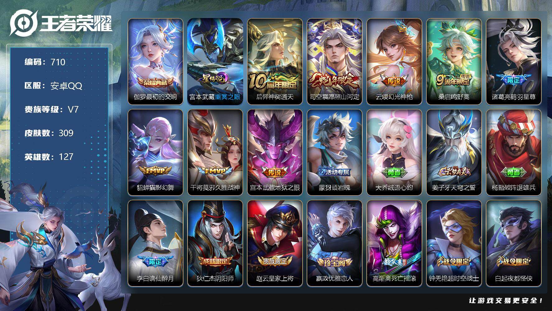王者荣耀账号安卓QQV7-127英雄-309皮肤-1典藏-8传说-92史诗，背包还有一颗水晶未兑换，cc8362
【英雄全皮】：鲁班大师全皮，蒙恬全皮，司空震全皮，空空儿全皮，影全皮
【荣耀典藏】：伽罗最初的交响
【传