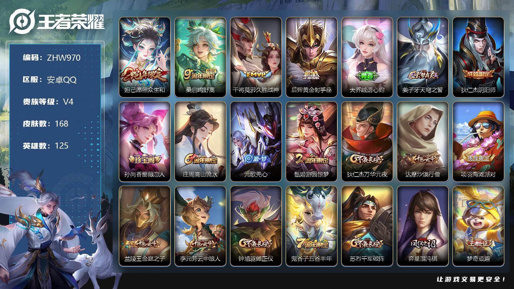 王者荣耀账号安卓QQ【店主推荐捡漏号！可直接换绑】安卓Q-V4-最强王者段位-125英雄-168皮肤 -4传说-45史诗
【传说皮肤】：妲己愿照众生和，桑启鸣野蒿，干将莫邪久胜战神，后羿黄金射手座
【限定皮肤】：大乔绒