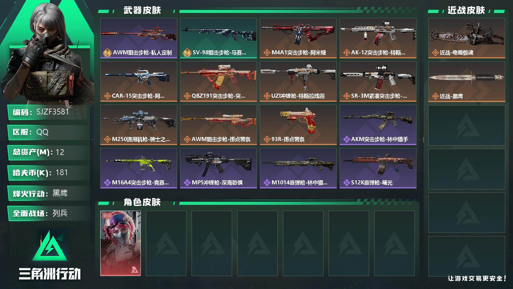 三角洲行动账号QQ【SJZF3581】总资产(M)：12M/哈夫币(K)：181K/哈夫币(K)：181K/全面战场等