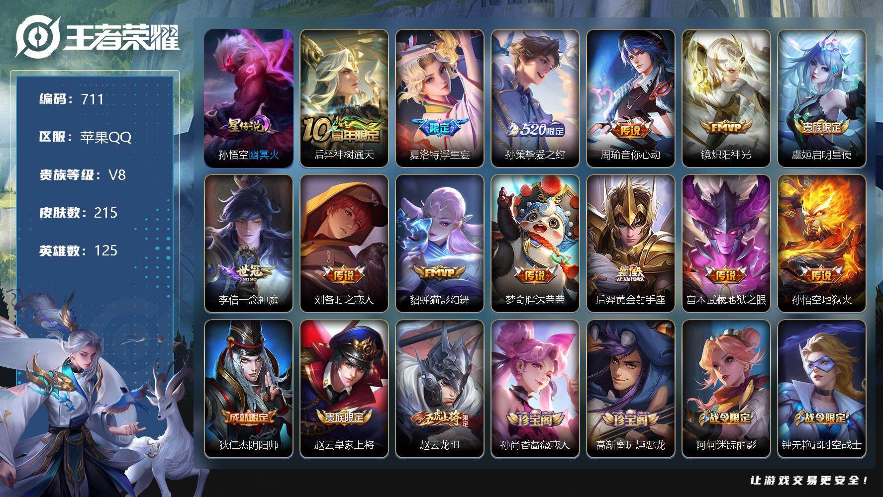 王者荣耀账号苹果QQV8-125英雄-215皮肤-13传说-56史诗，，积分夺宝202抽，cc8363
【英雄全皮】：夏洛特全皮
【传说皮肤】：后羿神树通天，夏洛特浮生妄，孙策挚爱之约，周瑜音你心动，镜炽阳神光，虞姬启