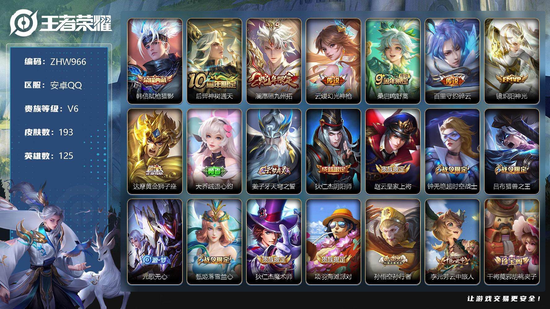 王者荣耀账号安卓QQ可二次【店主推荐捡漏号！可直接换绑】安卓Q-V6-最强王者段位-125英雄-193皮肤-1典藏-7传说-52史诗
【英雄全皮】：蒙恬全皮
【荣耀典藏】：韩信弑枪猎影
【传说皮肤】：后羿神树通天，澜愿