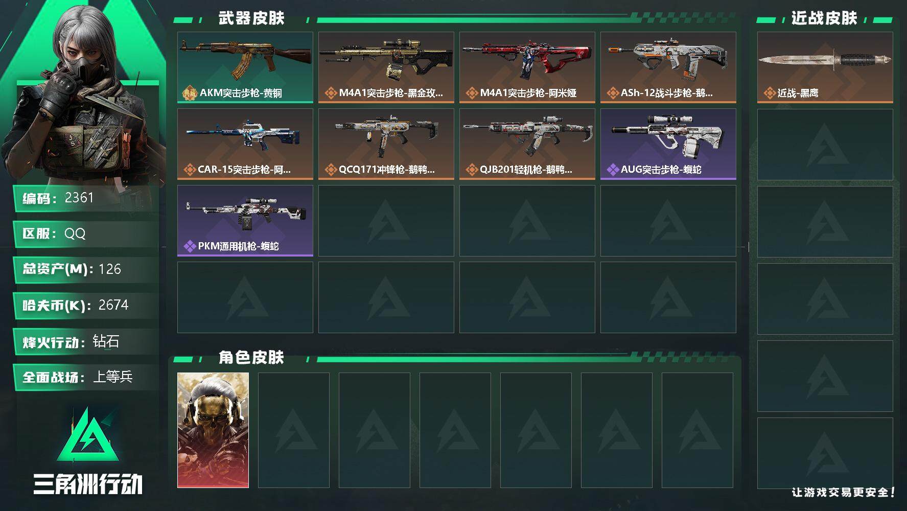 三角洲行动账号QQ总资产(M)：126M/哈夫币(K)：2674K/哈夫币(K)：2674K/全面战场等级：27_段位