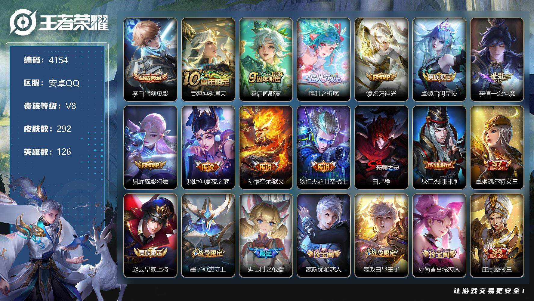 王者荣耀账号安卓QQ126英雄-292皮肤-贵族8/皮肤292/典藏1/传说10/史诗87/英雄126/刘邦全皮/影全皮
