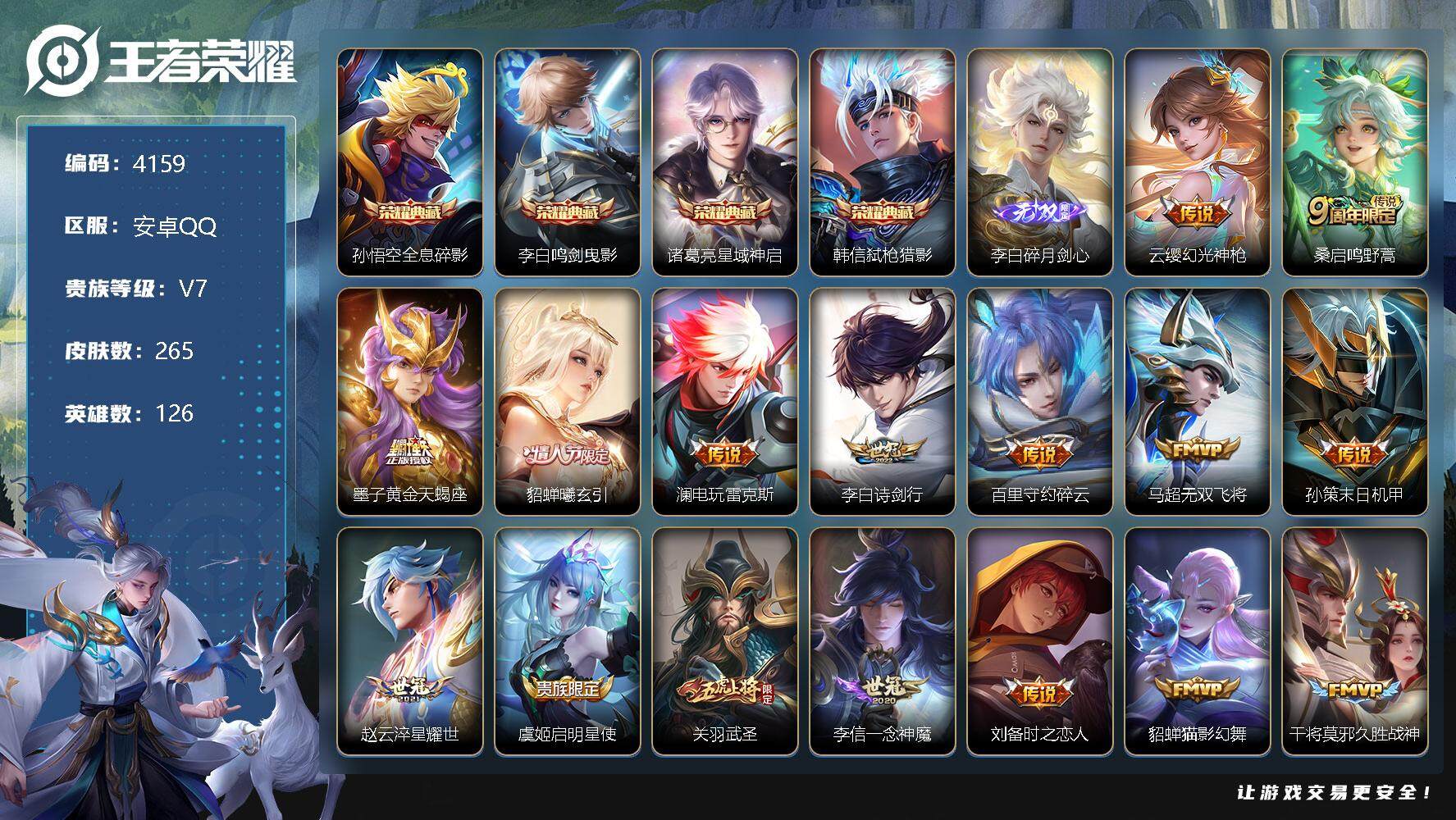 王者荣耀账号安卓QQ126英雄-265皮肤-贵族7/皮肤265/典藏4/传说20/史诗74/英雄126/墨子全皮/全息碎