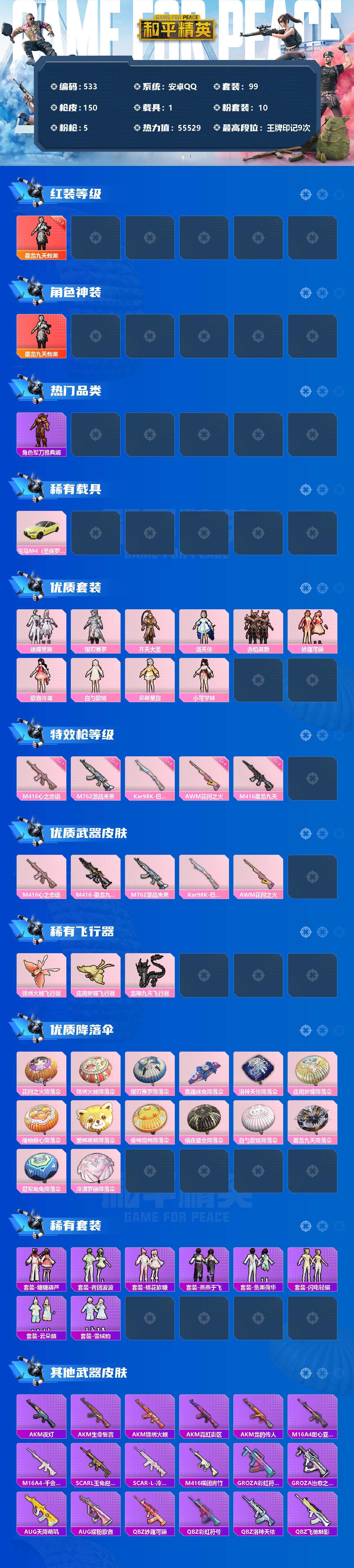 和平精英账号安卓QQ1载具-99套装-150枪皮-99套装/枪械5/装备209/载具1/战备100/王牌印记9/热力值5