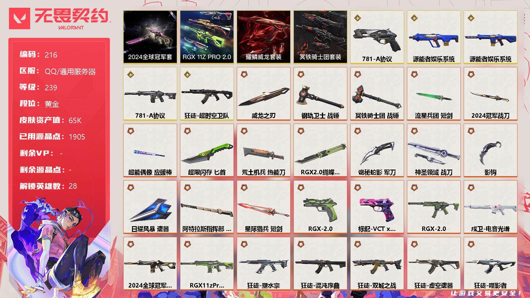 无畏契约账号QQ【LX24283】【28英雄169皮肤】【31传奇武器5终极10卓越】
【套装】：2024全球冠军赛套装，RGX 11z Pro//2.0套装，耀鳞威龙套装，冥铁骑士团套装
【英雄】：幻棱，炼狱，维