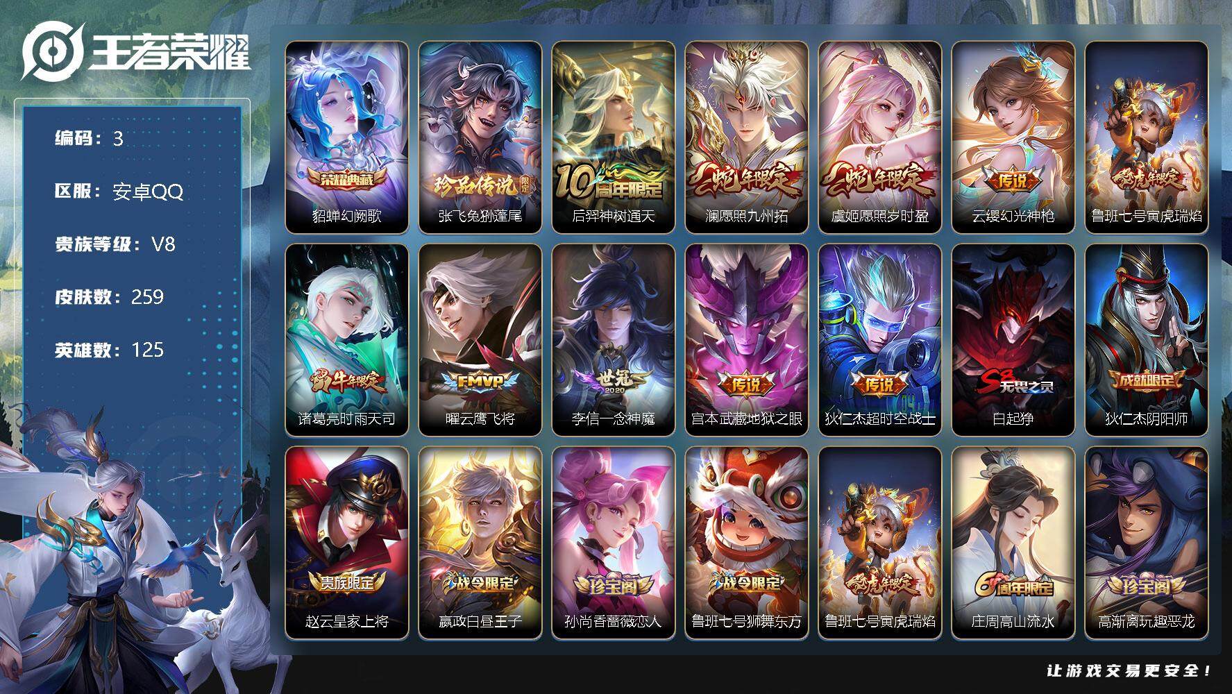 王者荣耀账号安卓QQ【店主推荐捡漏号！可直接换绑】安卓Q-V8-最强王者段位-125英雄-259皮肤-1典藏-1珍品传说-10传说-74史诗
【英雄全皮】：钟馗全皮
【荣耀典藏】：貂蝉幻阙歌
【珍品传说】：张飞兔狲蓬尾