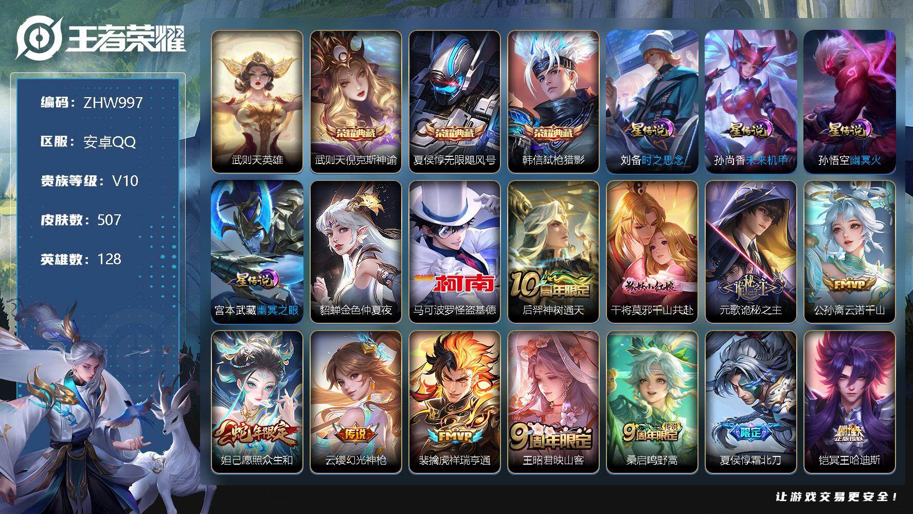王者荣耀账号安卓QQ安卓Q-V10-至尊星耀III段位-128英雄-507皮肤-3典藏-5星传说-1珍品传说-56传说-176史诗
【英雄全皮】：刘禅全皮，元歌全皮，夏侯惇全皮，典韦全皮，老夫子全皮，刘邦全皮，孙权全皮