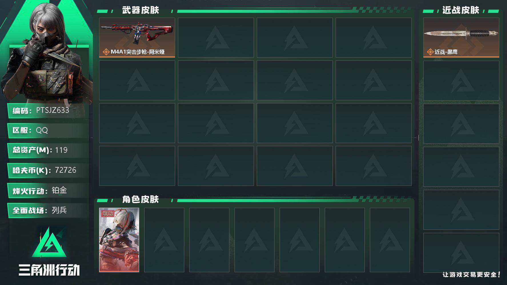 三角洲行动账号QQ【PTSJZ633】72726k哈伏币-116m流动资产-46烽火等级-铂金-7战场等级-列兵
【干