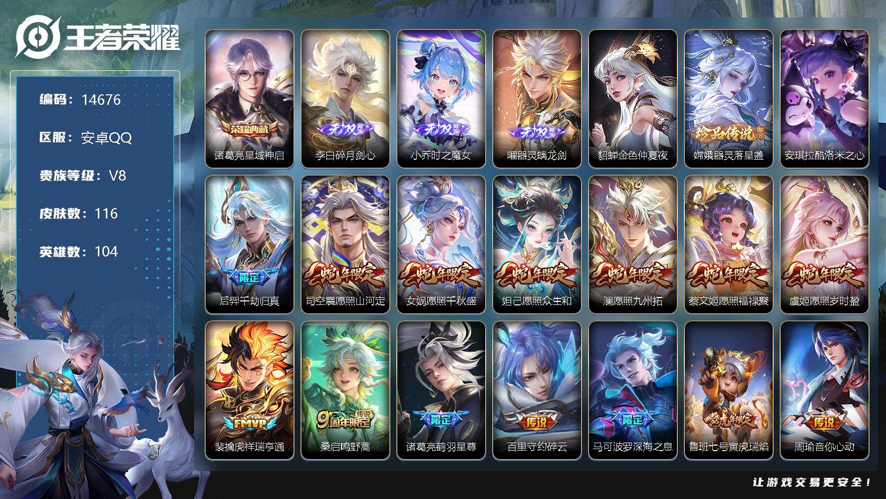王者荣耀账号安卓QQ可换绑【蛇年全套 诸葛亮典藏 曜小乔李白无双】 20按键，1星传说，1天幕，4王者印记，五级铭文60，可二次BX1346，安卓Q-V8-116皮肤-1典藏-3无双-2珍品传说-20传说-35史诗【英