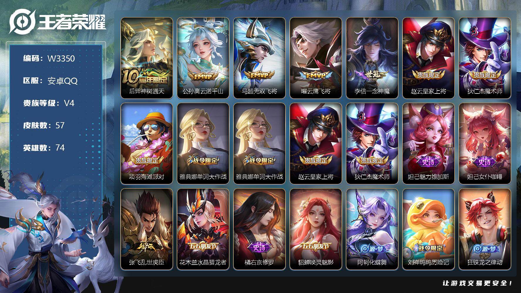 王者荣耀账号安卓QQ74英雄-57皮肤-【W3350】财神纳福天幕-安卓Q区-可二次-贵6-74英雄-57皮肤-5传说-