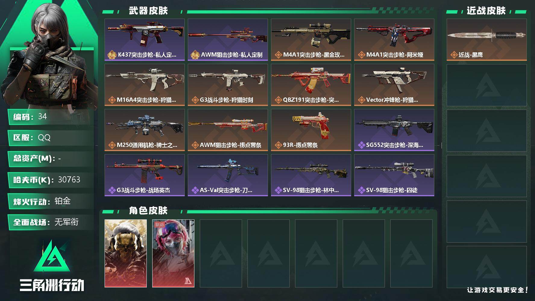 三角洲行动账号QQ【LX60993】30763k哈伏币-130m流动资产-60烽火等级-铂金-1战场等级-无军衔
【干员外观】：红狼-蚀金玫瑰，蛊-能天使午夜邮差
【近战皮肤】：近战-黑鹰
【典藏外观】：K437突击