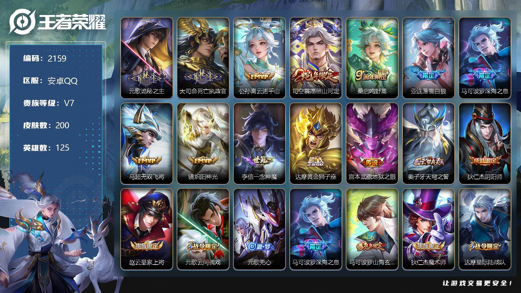 王者荣耀账号安卓QQ安卓Q-V7-至尊星耀I段位-125英雄-200皮肤-0典藏-0珍品无双-0无双-0珍品传说-12传