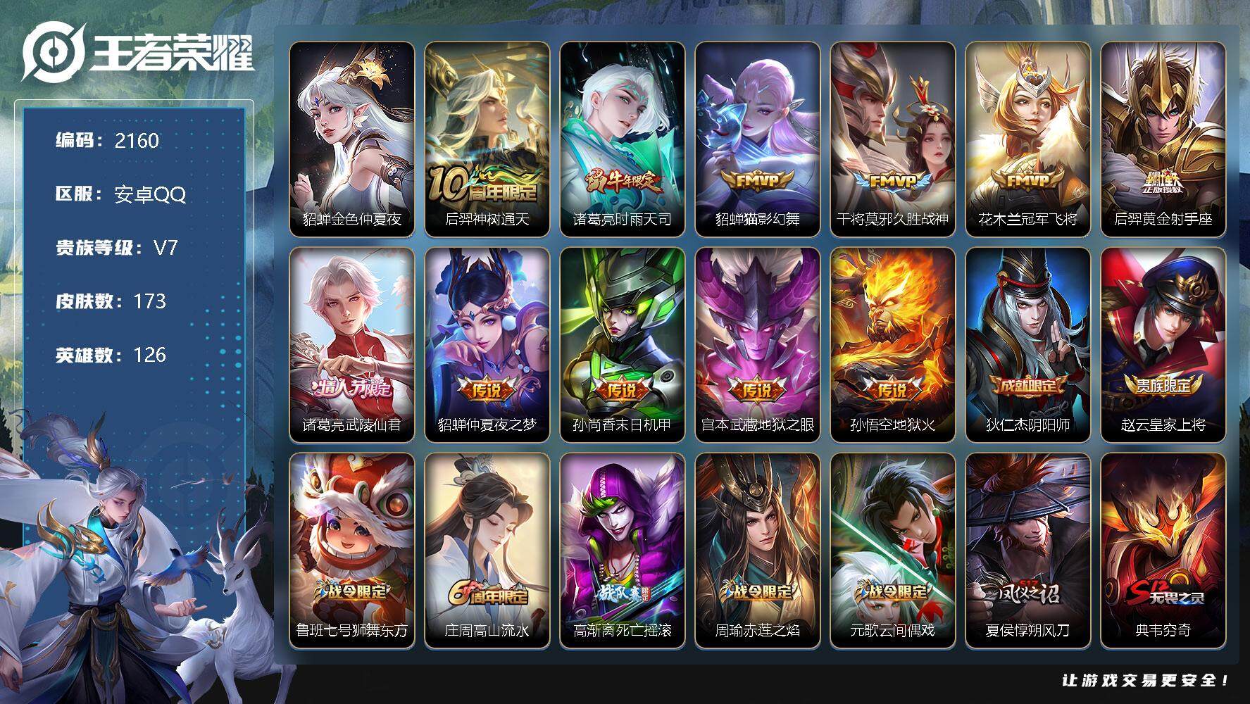 王者荣耀账号安卓QQ安卓Q-V7-至尊星耀I段位-126英雄-173皮肤-0典藏-0珍品无双-0无双-0珍品传说-11传