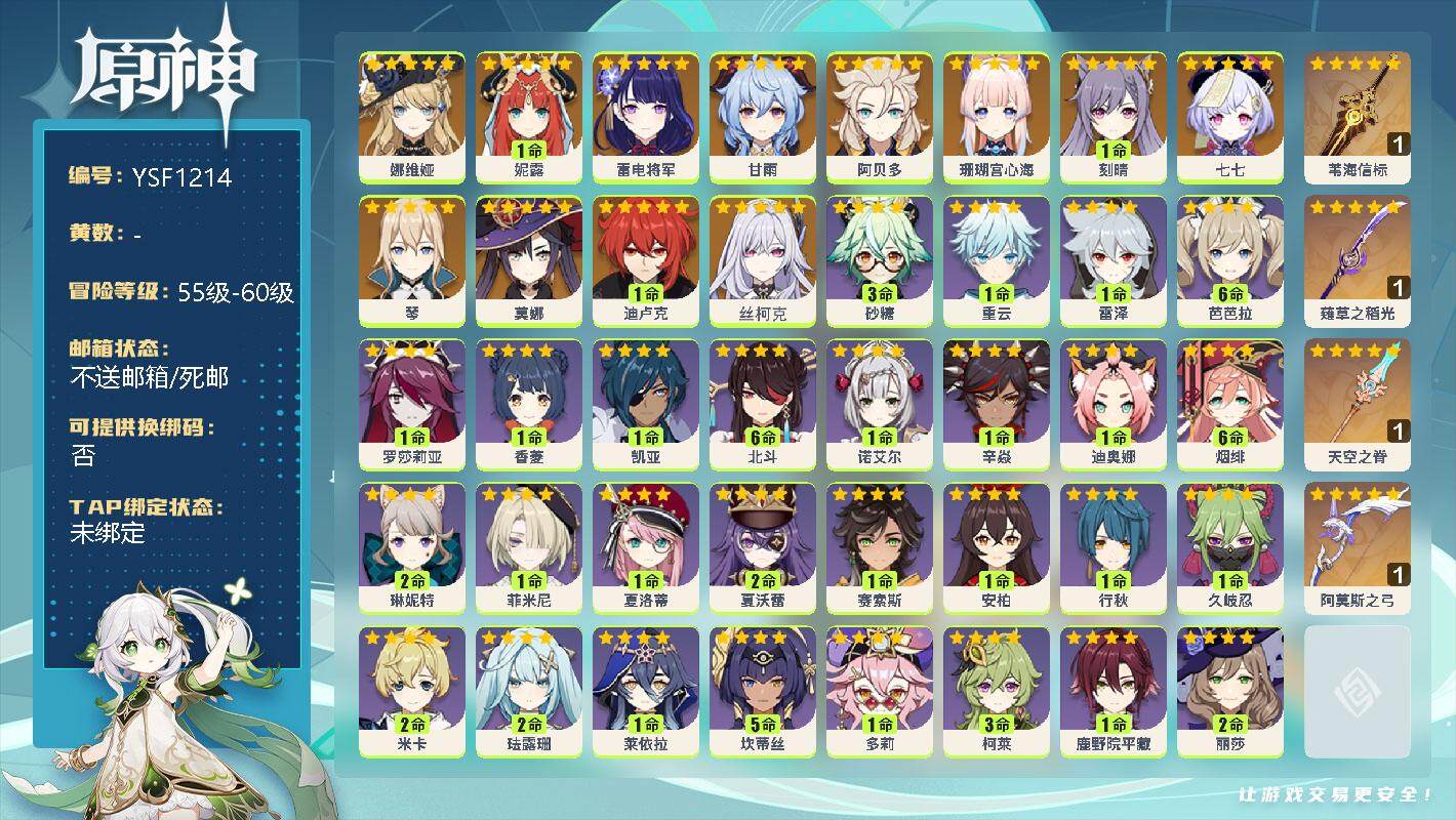 原神账号官服 天空岛【YSF1214】58级/男主/13个五星角色/0命丝柯克/0命娜维娅/1命妮露/0命珊瑚宫心海/0命雷电将军/0命甘雨/0命阿贝多/0命琴/1命刻晴/1命迪卢克/0命莫娜/0命七七/精1苇海信标/