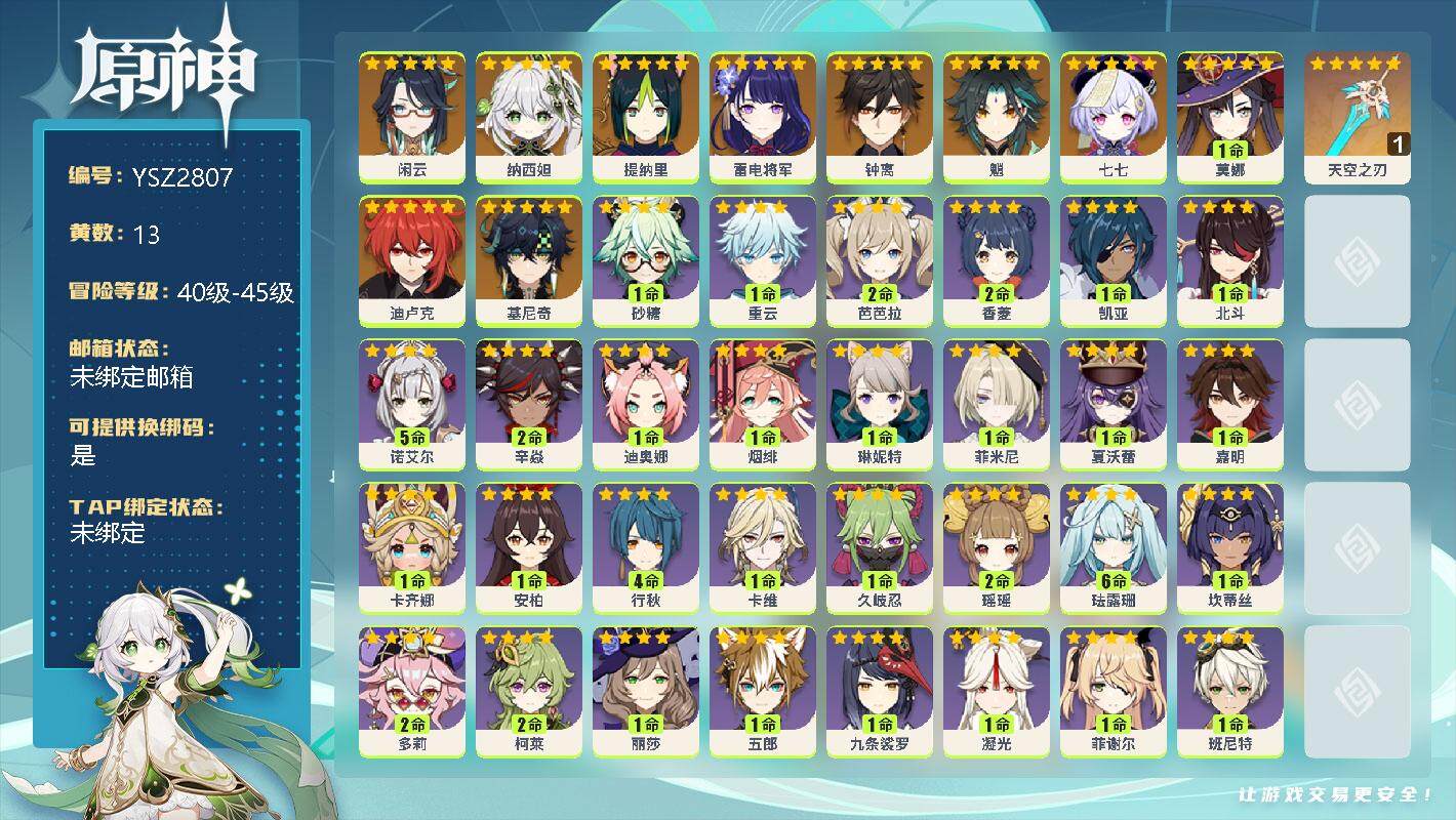 原神账号官服 天空岛【YSZ2807】45级/13黄/男主/10个五星角色/2个五星武器/0命基尼奇/0命闲云/0命纳西妲/0命提纳里/0命雷电将军/0命魈/0命钟离/0命迪卢克/1命莫娜/0命七七/精1天空之刃/1命